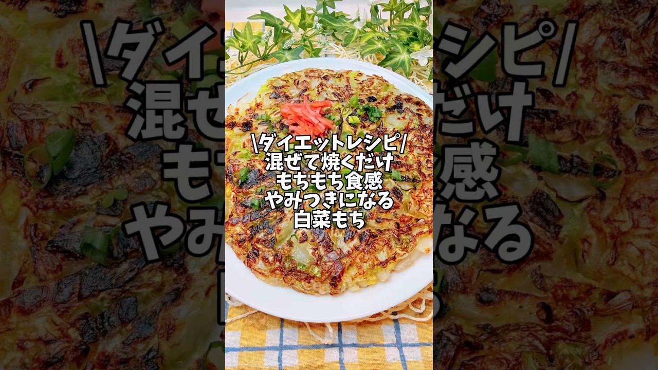 ダイエットレシピ✨混ぜて焼くだけ❣️もちもち食感やみつきになる【白菜もち】#簡単レシピ #時短レシピ #ダイエットレシピ #白菜レシピ