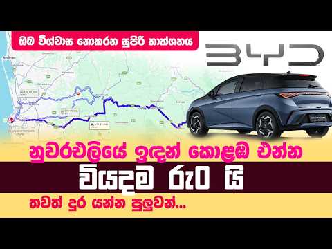 නුවර එලියේ ඉඳන් කොළඹ එන්න වියදම රු 0 යි තවත් දුර යන්න පුලුවන්. ඔබ විශ්වාස නොකරන  BYD සුපිරි තාක්ශනය