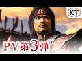 pv第3弾『戦国無双 ～真田丸～』