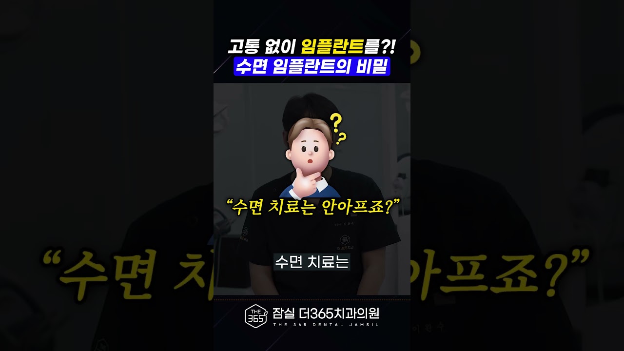 통증은 있는데 기억은 안 난다? 수면 임플란트의 실체