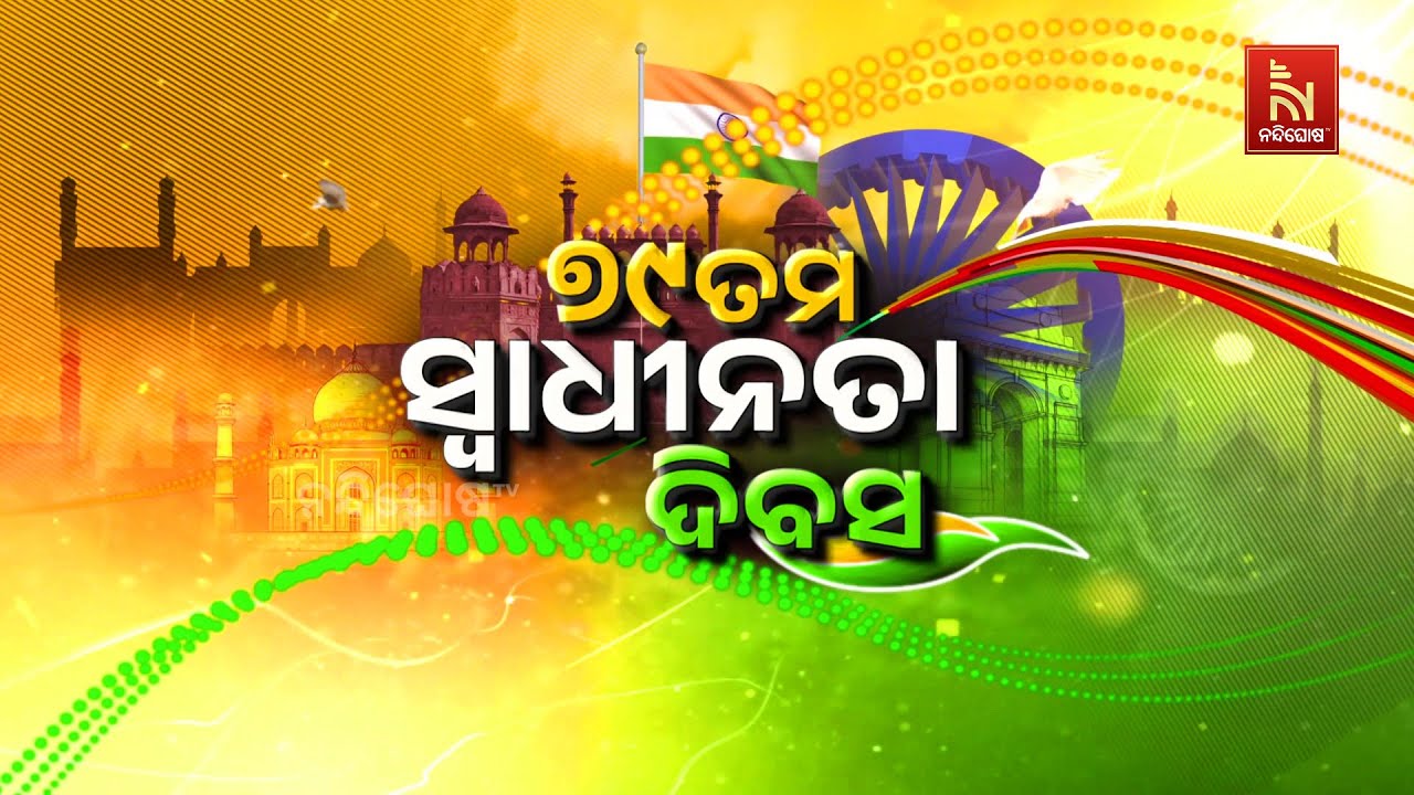 🔴 Live | ଦେଶ ପାଳୁଛି ୭୯ତମ ସ୍ବାଧୀନତା ଦିବସ