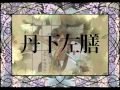丹下左膳 Sazen Tange