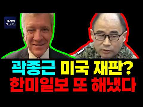 Kwak Jong-geun's testimony manipulation has been revealed to the US! Hanmi Ilbo has done it again!