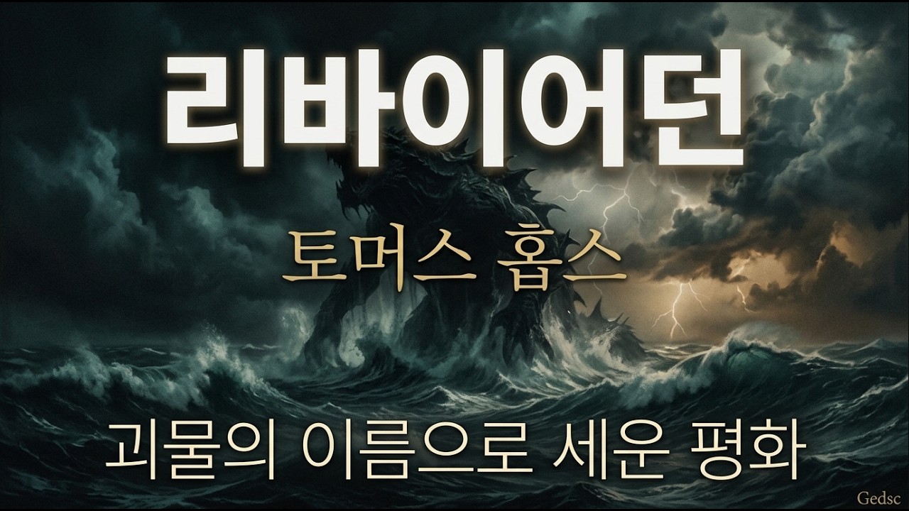 🐉 괴물의 이름으로 국가를 말하다 – 토머스 홉스의 『리바이어던』