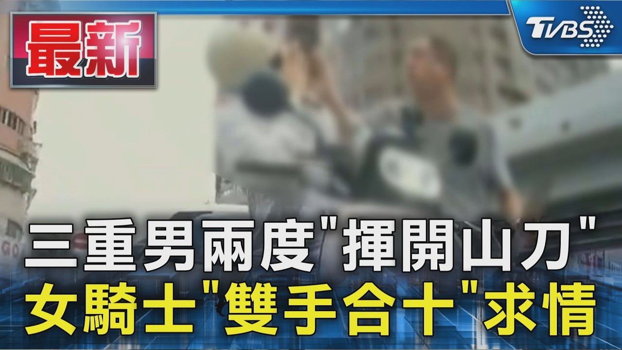 三重男兩度「揮開山刀」 女騎士「雙手合十」求情｜TVBS新聞 @TVBSNEWS01