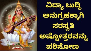 Saraswati Ashtothara (for the grace of Vidya Buddhi) ll Saraswati Ashtothara with lyrics ll #gaanakale