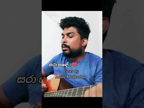 සරා සඳේ සිනා සේලේ | Sara Sande Sina Sele | HR Jothipala | Amila Madhushan | Guitar Cover  Songs 2024
