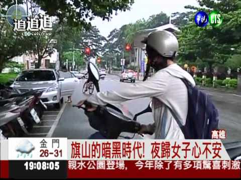 旗山路燈不亮! 夜歸女心驚驚
