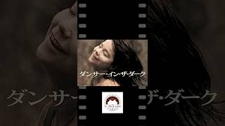 【史上最高のバッドエンド】ダンサー・イン・ザ・ダーク