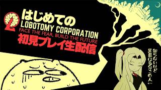 モンスター管理会社に勤務する事になりました 1日目【Lobotomy Corporation】