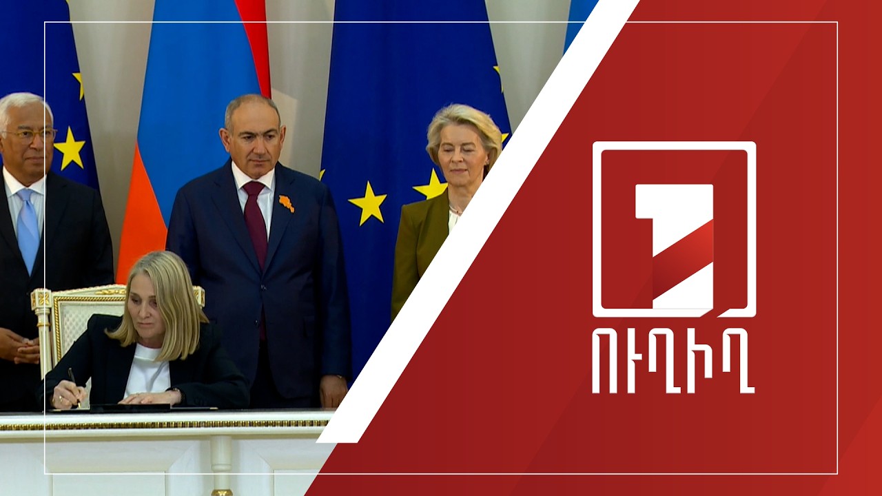 ՀՀ-ԵՄ առաջին գագաթնաժողովի արդյունքներով փաստաթղթերի ստորագրում | ՈՒՂԻՂ