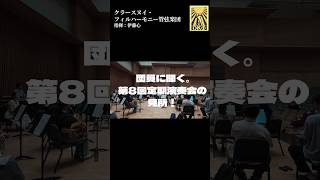 Download lagu キーワードは「歌心」!クラースヌイ8thへ足をお運び下さい。 #tchaikovsky #芥川也寸志 #shostakovich #演奏曲紹介 #コンサート #orchestra #クラースヌイ mp3 Download lagu キーワードは「歌心」!クラースヌイ8thへ足をお運び下さい。 #tchaikovsky #芥川也寸志 #shostakovich #演奏曲紹介 #コンサート #orchestra #クラースヌイ mp3