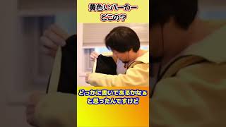 - 黄色いパーカーどこの?【ひろゆき切り抜き】 #shorts