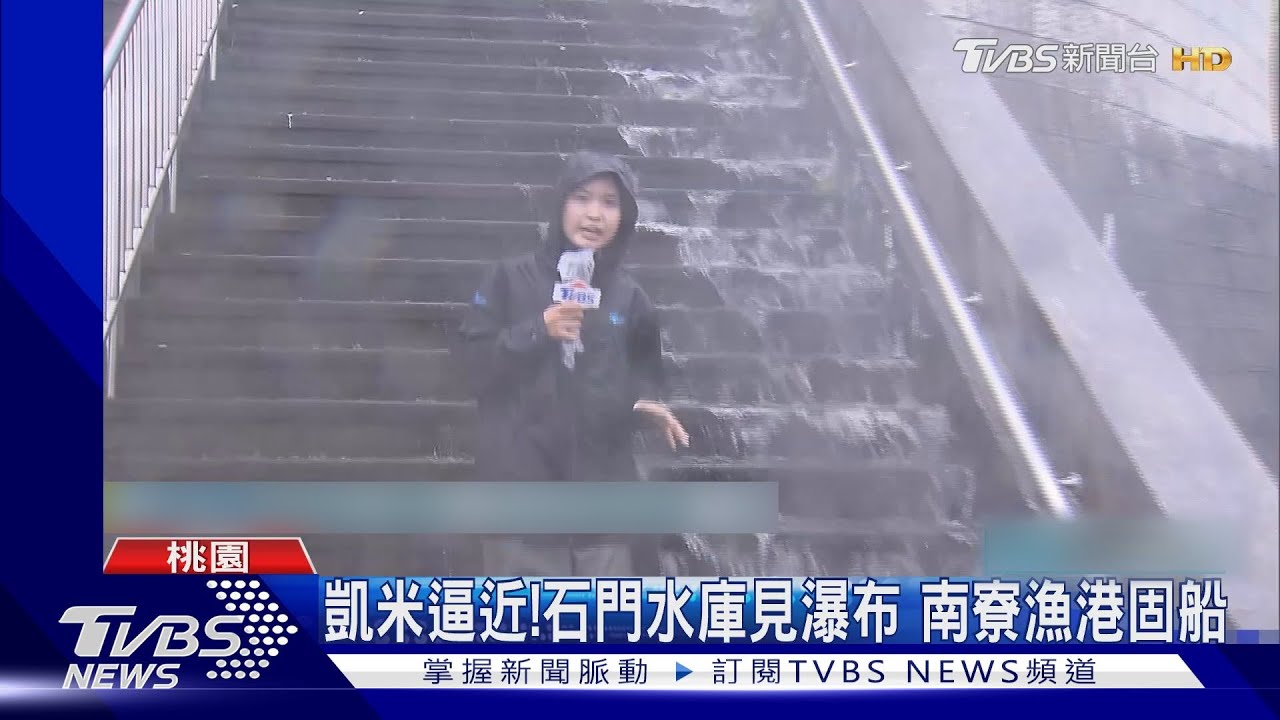 凱米逼近!石門水庫見瀑布 南寮漁港固船