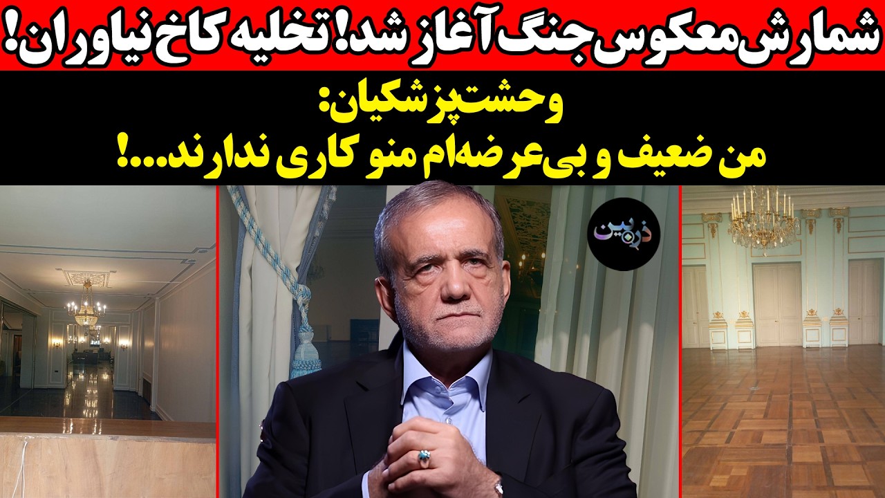 شمارش‌معکوس جنگ آغاز شد! تخلیه‌ کاخ‌ نیاوران!وحشت‌پزشکیان:من ضعیف و بی‌عر?