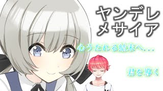 【ヤンデレ】桜真之介の『ヤンデレメサイア』【切ない】