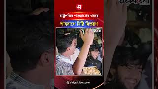 রাষ্ট্রপতির পদত্যাগের খবরে শাহবাগে মিষ্টি বিতরণ | Daily Sakalbela
