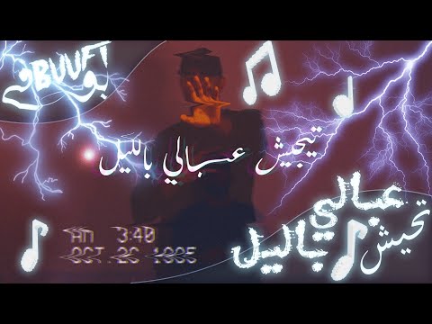 Bilal Shabib Tejeesh 3abali bel leil - بلال شبيب تيجيش عبالي بالليل (Official Music Video)بوفي Buufi