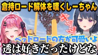 【あらなみマイクラ】倉持ロードが解体されたことを知りベッドを恋しがるしーちゃん【小清水透/倉持めると/にじさんじ切り抜き】