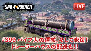 [Snowrunner] パイプ大を運んで修理する！契約「Triumphal Arches」トレーラーハウスの配送も～♪