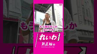 - #山本太郎 #れいわ新選組 #shorts 大阪府大阪市 街宣 2025年5月17日より