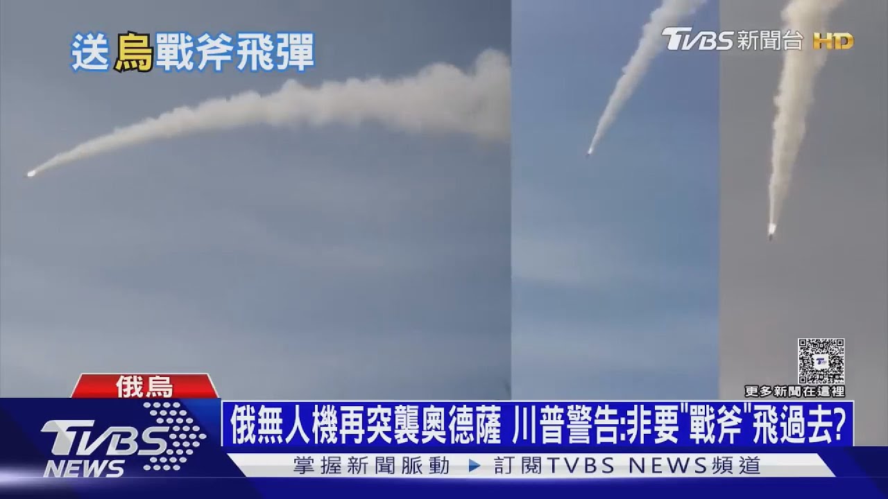 俄無人機再突襲奧德薩 川普警告:非要「戰斧」飛過去?