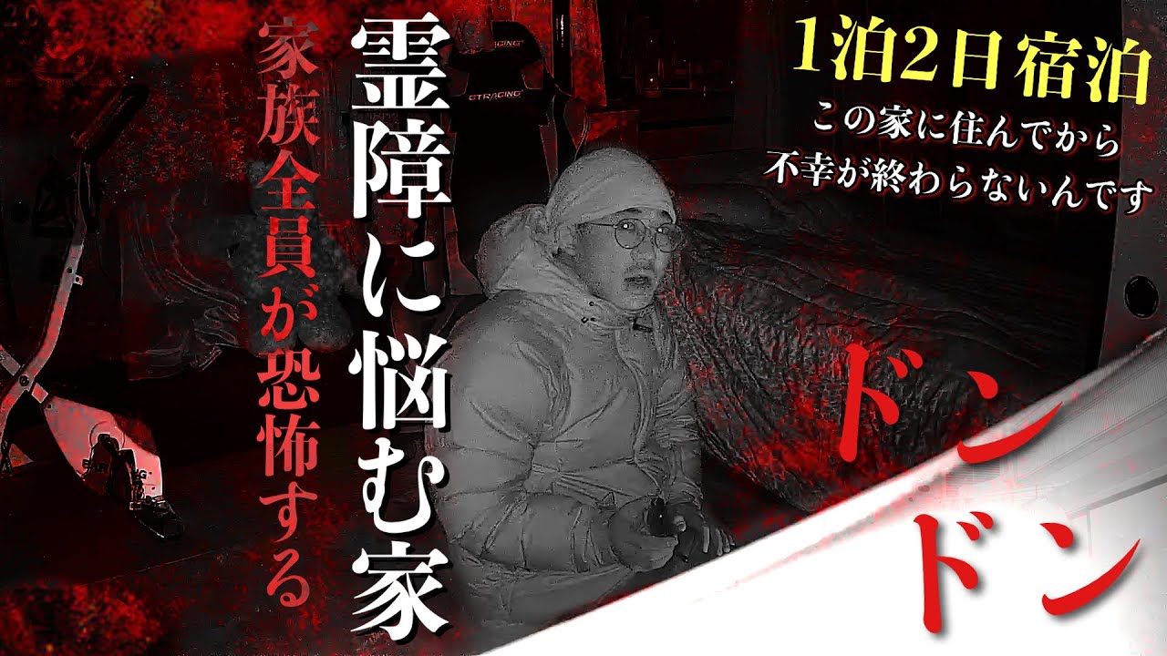 [最恐]不幸な目に遭い続ける家族が恐怖する霊障が止まない現在も住んでいる家に何がいるのか宿泊で調べに行ったら幽霊を信じざるを得ない映像が撮れてしまいました[レンタル5-② 家族一同/宮城県］
