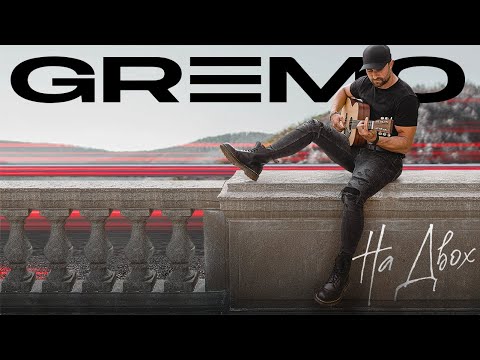 GREMO - На двох | Official Video 2022