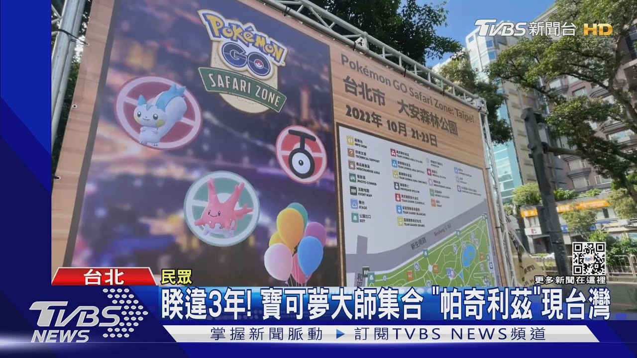 睽違3年! 寶可夢大師集合「帕奇利茲」現台灣