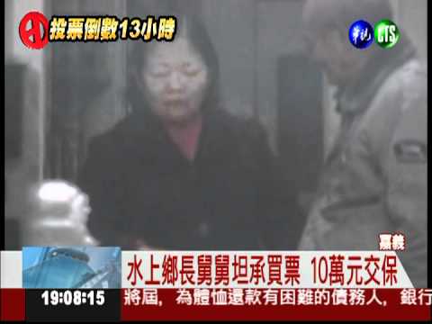 藍營樁腳涉賄 嘉義檢公布影帶