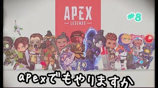 apexでもやりますか　#8  「名演劇で敵を翻弄する男」
