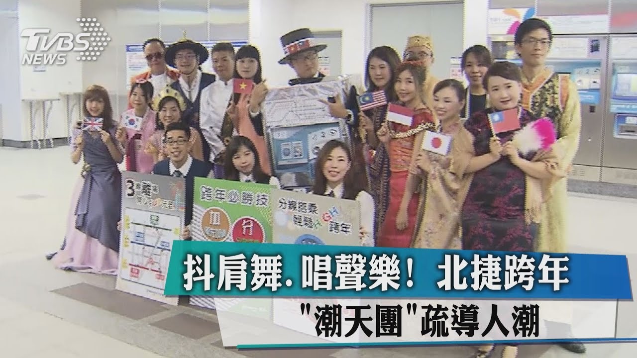 抖肩舞、唱聲樂! 北捷跨年「潮天團」疏導人潮