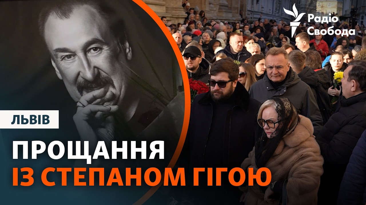 Оплески, «Яворина», трембіта. Степана Гігу поховали у Львові | Прощання з нар?