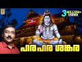 ഹരഹര ശങ്കര Shiva Devotional Songs Malayalam Hindu Devotional Songs Hara Hara Sanka