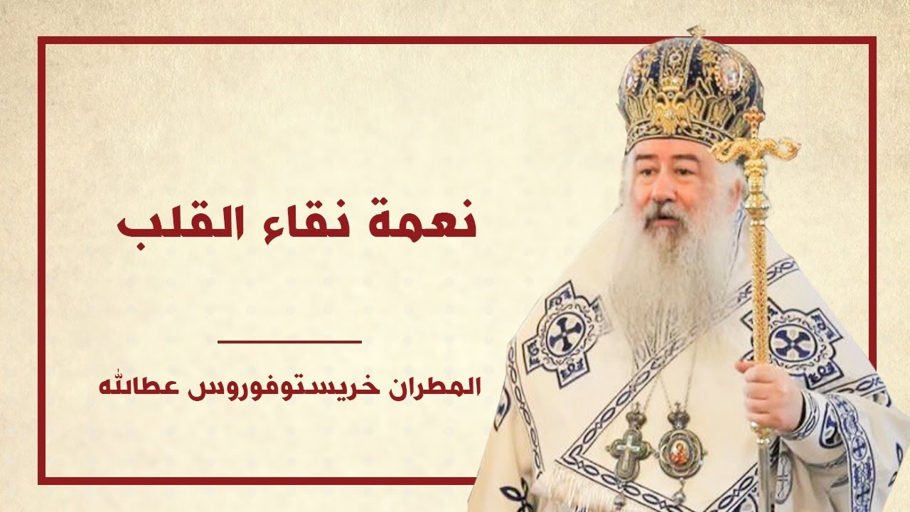 نعمة نقاء القلب