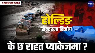 १२ अर्बको राहत कोष र अर्बौँको वैदेशिक सहयोग! रसुवा बाढीपछिको पुनर्निर्माणमा जुट्यो सरकार! | Prime TV