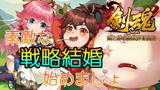 【剣魂】結婚のやり方と美味しいんだぜって話【2時間目】