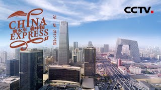 Download lagu 《乘火车看中国》China Express EP1 拥有韵味无穷的文化历史 北京这座千年古城如何引领城市新脉动？【CCTV纪录】 mp3
