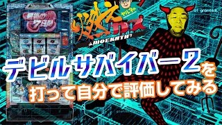 【パチスロ・パチンコ実践動画】ヤルヲの燃えカス #41