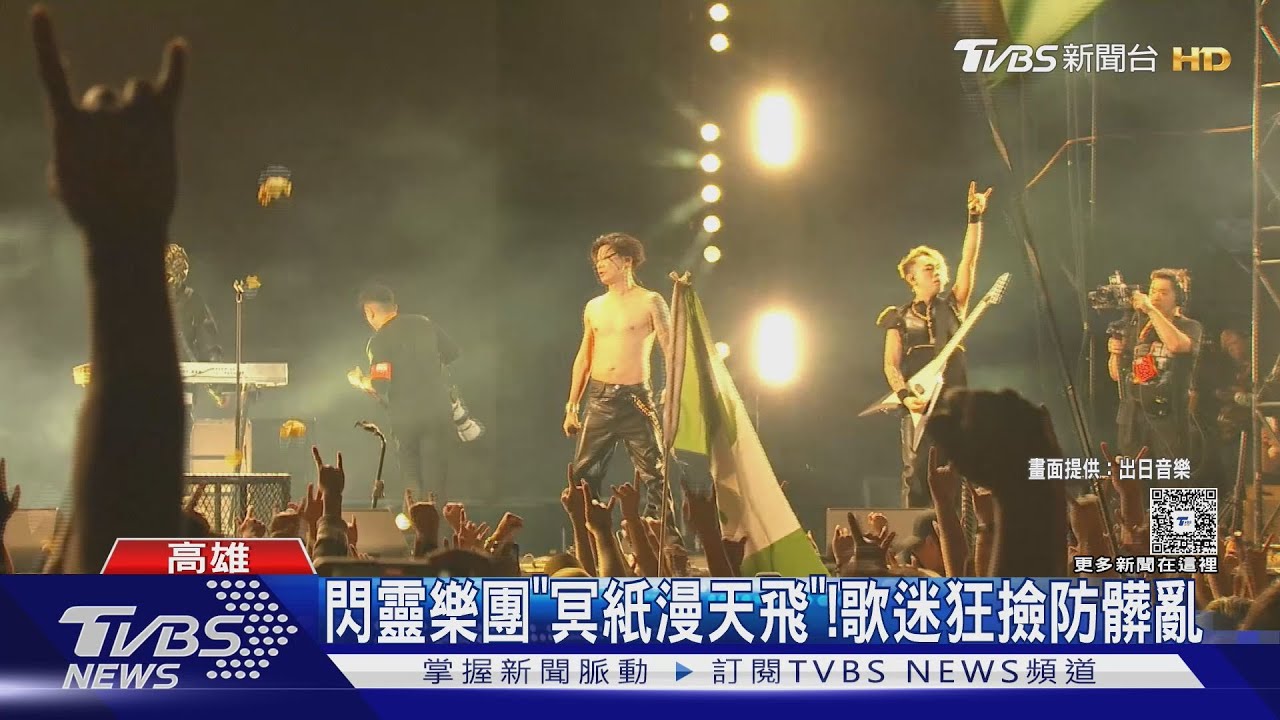 民眾憂汙染!閃靈樂團「冥紙」撒滿地飄落港灣 主辦說話了