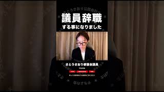 2026/8/29配信より　議員辞職 する事になりました　切抜　 #さとうさおり