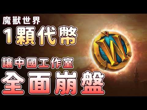 中國《魔獸世界》為何時光徽章讓工作室破大防【話癆紳】