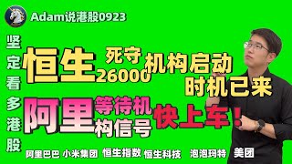 【港股恒生9.23日复盘】坚定看多港股！阿里等待机构信号（2025.0923）#阿里巴巴 #港股 #恒生指数 #港股投资 #小米 #泡泡玛特#baba  #今日港股#9988#港股分析#香港股票#美团