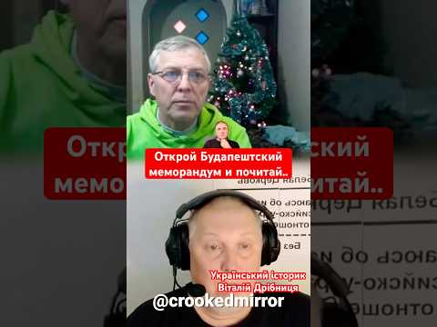 Открой Будапештский меморандум и почитай..@Vox_Veritatis #чатрулетка #история #факты