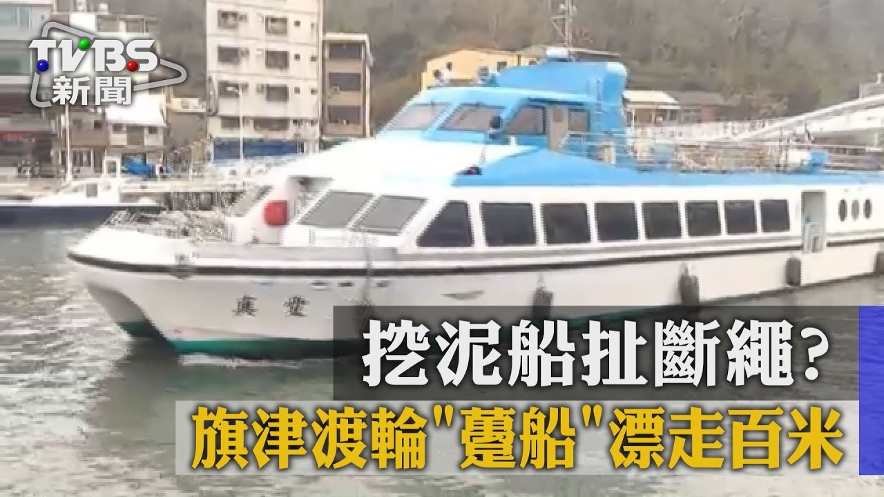 挖泥船扯斷繩? 旗津渡輪「躉船」漂走百米