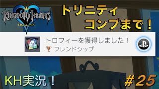 【KH】ソラの始まりのストーリー！キングダムハーツ実況#25
