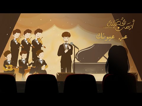 عن عيونك ايمن قصيله