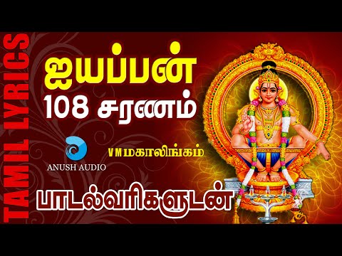 ஐயப்பன் 108 சரணம்- Ayyappan 108 Saranam Tamil- Swamiye Saranam Ayyappa | VM Mahalingam | Anush Audio