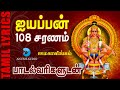 ஐயப்பன் 108 சரணம்- Ayyappan 108 Saranam Tamil- Swamiye Saranam Ayyappa | VM Mahalingam | Anush A