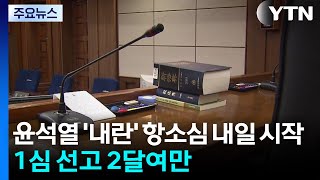 윤석열 '내란' 항소심 내일 시작...1심 선고 2달여만 / YTN